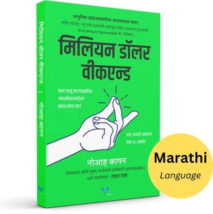 Million Dollar Weekend : The Surprisingly Simple Way to Launch a 7-Figure Business in 48 Hours (Marathi)