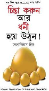Think and Grow Rich in Bengali