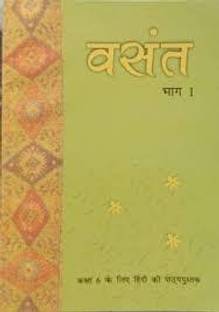 क्लास 6 [टेक्स्टबुक ऑफ हिंदी] वसंत भाग-1 [रिवाइज़्ड एडिशन]