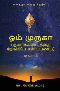 Om Muruga  - Kumarikandathai Nokkiya En Payanam/ குமரிக்கண்டத்தை நோக்கிய என் பயணம்