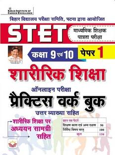 Bihar STET Physical Education for Class 9 and 10 Paper 1 Practice Work Book with Theory (Hindi Medium) (4435)