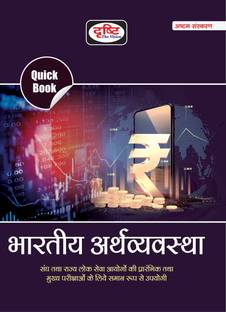 Quick Book Bhartiya Arthvyawastha