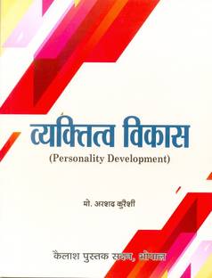 व्यक्तित्व विकास (पर्सनैलिटी डेवलपमेंट) ( फर्स्ट ईयर) वोकेशनल कोर्स