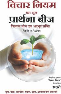 Vichar Niyam ka Mool Prarthana Beej - Vishwas Beej Ek Adbhut Shakti (Hindi)