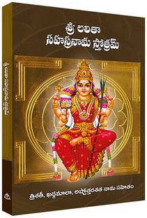 श्री ललिता सहस्रनाम स्टोट्राम - तत्पर्य सहितम
