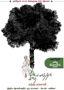 Oru Puliyamarathin Kathai