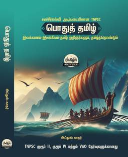 Podhu Tamil  - TNPSC Exam Books