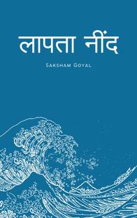 लापता नींद / Laapata Nind