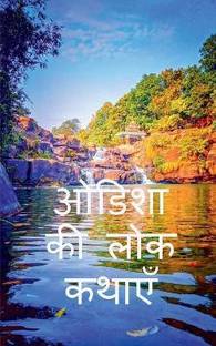 Folk Tales of Odisha / ओडिशा की लोक कथाएँ