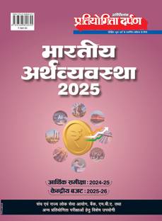 प्रतियोगिता दर्पण एक्स्ट्रा इशु जनरल स्टडीज़ हिंदी इंडियन इकॉनमी 2025
