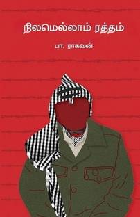 Nilamellam Ratham