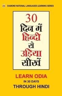 30 din main Hindi se Oriya Shikhen (30 दिन में हिंदी से उड़िया सीखें)