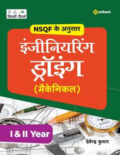 NSQF Ke Anusar Engineering Drawing (Mechanical) I & II Year