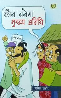 Kaun Banega Mukhya Atithi