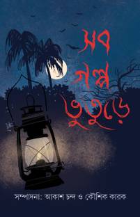 SOB GOLPO BHUTURE