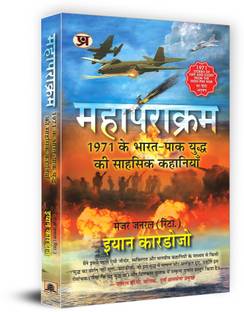 Mahaparakram (Hindi Translation Of 1971—Stories Of Grit And Glory) Book