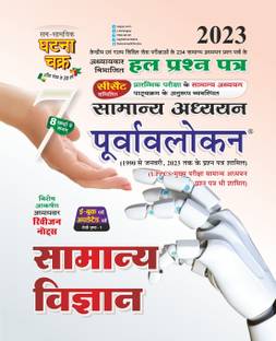 Purvavlokan Samanya Vigyan 2023 (2317-C)