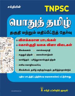 TNPSC Pothu Tamil Thaguthi Marrum Matippittut Thervu