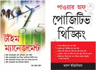 Best Bengali Books : Power Of Positive Thinking + Time Management (Set of 2 books)