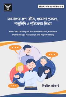 Sanjoger Rup-Riti, Gobeshona Prakaran, Pandulipi o Pratibedan Likhon
(Form and Techniques of Communication, Research Methodology, Manuscript and Report writing)