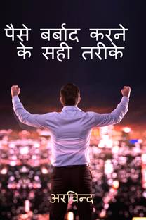 How to Waste Money ? / ???? ???? ?????? ???? ?  - 36 सटीक तरीके