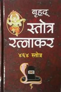 Brihad Stotra Ratnakar 464 Stotra