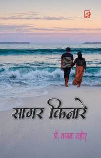 SAGAR KINARE