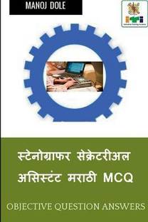 Stenographer Secretarial Assistant (English) Marathi MCQ / स्टेनोग्राफर सेक्रेटरीअल असिस&#2381