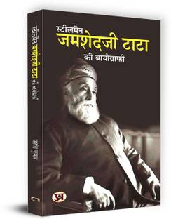 Steel Man Jamsetji Tata Ki Biography
