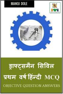 Draughtsman Civil First Year Hindi MCQ / ड्राफ्ट्समैन सिविल प्रथम वर्ष हिंन्दी MCQ