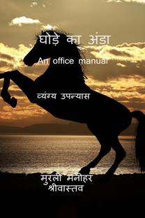 Ghode Ka Anda (An office manual)