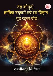 Tantra Kaumudi - Tantrik Shatkarm evam Ras Vigyan Goodh Rahasya Khand