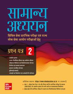 Samanya Adhyayan Manual 2022 | GS Paper 2 | UPSC | Civil Services Prelim | Other State Examinations