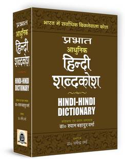 Prabhat Adhunik Hindi Shabdakosh