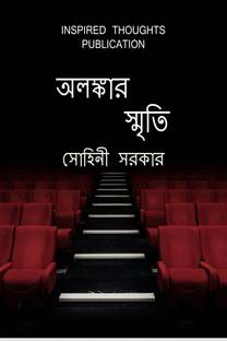 Alankar sriti / অলঙ্কার স্মৃতি