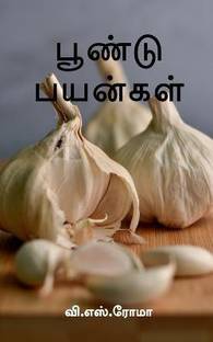 Poondu Payangal / பூண்டு பயன்கள்