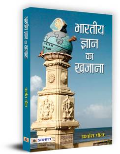 Bharatiya Gyan Ka Khazana Indian History and Indian Knowledge System - Concepts And Applications for UPSC / Civil Services & Other State Administrative Examinations) Prashant Pole