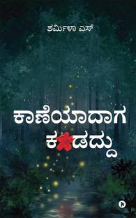 Kaaneyaadaaga kandaddu / ಕಾಣೆಯಾದಾಗ ಕಂಡದ್ದು