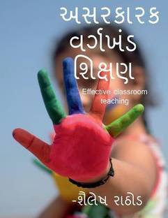 Effective classroom teaching / અસરકારક વર્ગખંડ શિક્ષણ