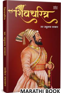 Shivcharitra Book In Marathi | Original | Chhatrapati Shivaji Maharaj Biography | Sir Jadunath Sarkar Books Yadunath Shivaji and His Times | on Shivcharitra Pustak | Raje Maharaja, Jivan Charitra The Life Of Great Maratha Historical Empire I History of Deccan Maharashtra I Hindu Royal Ranjit King Was The Grand Rebel I Shivkal Autobiography | Chatrapati Shiva Ji Ranjeet On Hota Shivcharitra For Kon | Raje Sambhaji Maharaja Who Desai | Rajmata Jijamata Raj Mata Jijau Jijabai Jija Mata