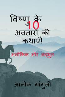 Amazing Stories of 10 incarnations of Vishnu / विष्णु के 10 अवतारों की कथाएँ-अलौकिक और अद्भुत