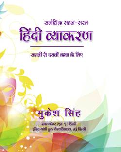 Sarvadhik Sahaj Saral Hindi Vyakaran - सर्वाधिक सहंज-सरल हिंदी व्याकरण