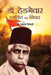 Dr. Hedgewar Vyakti Evam Vichar