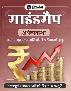 PW UPSC Mindmaps Economy (Hindi) For UPSC/PSC Competitive Examinations