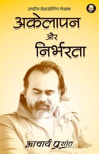 अकेलापन और निर्भरता | Akelapan Aur Nirbharta by Acharya Prashant