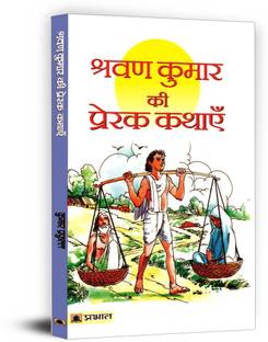 Shravan Kumar Ki Prerak Kathayen