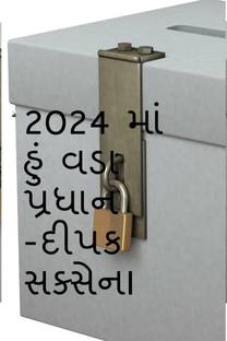 2024mavadapradhan / 2024 માં હું વડા પ્રધાન