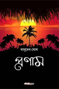 Pranam / প্রণাম
