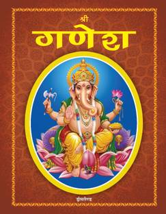 Shree Ganesh  - Illustrated Stories of Lord Ganesha, God of Intellect, Good Luck, Prosperity & Remover of Obstacles, Teachings, Morals & Fun Tales for All Ages (Hindi)