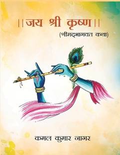 Jai Shree Krishna Shrimad Bhagvat Katha